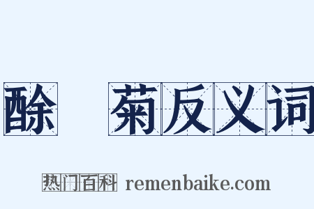 酴醾菊反义词是什么意思的图片